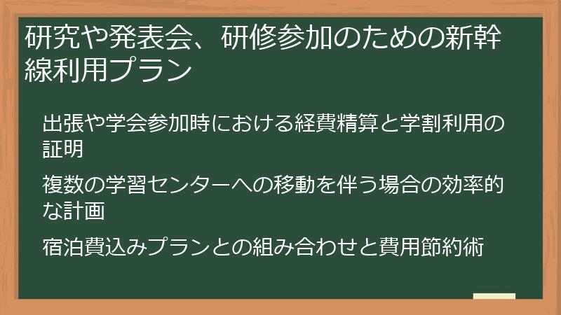 研究や発表会、研修参加のための新幹線利用プラン