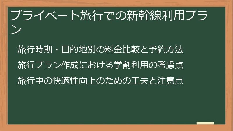 プライベート旅行での新幹線利用プラン