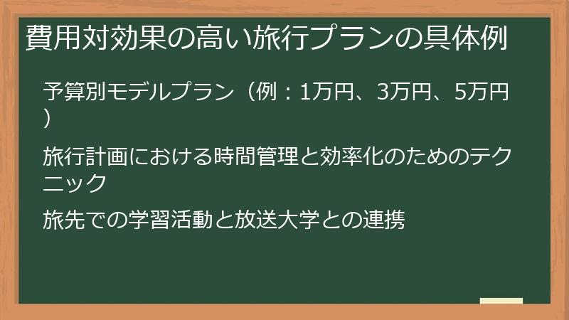 費用対効果の高い旅行プランの具体例
