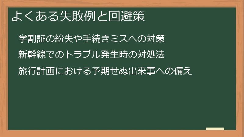 よくある失敗例と回避策