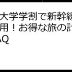 放送大学学割で新幹線を賢く利用！お得な旅の計画術とFAQ