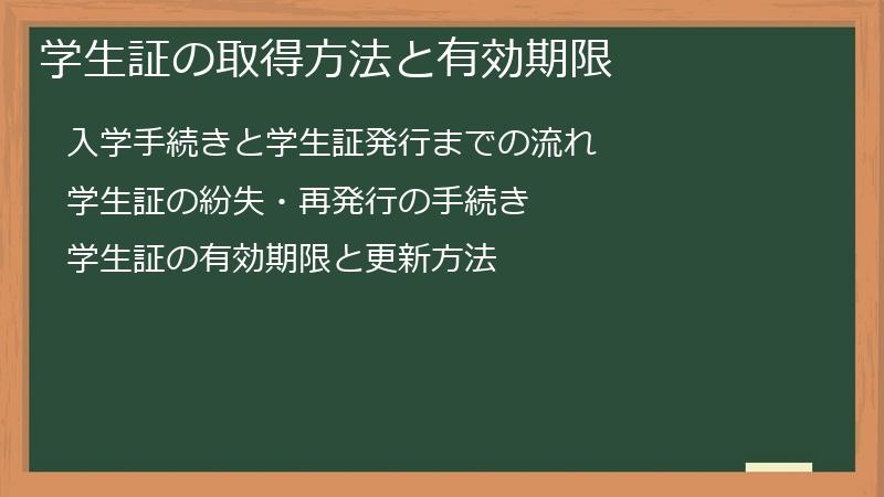 学生証の取得方法と有効期限