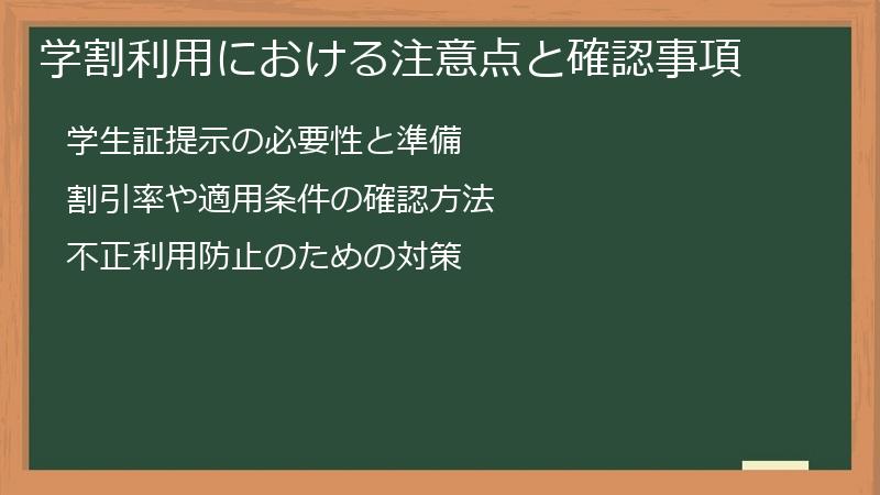 学割利用における注意点と確認事項