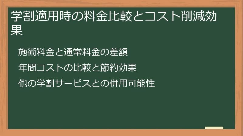 学割適用時の料金比較とコスト削減効果