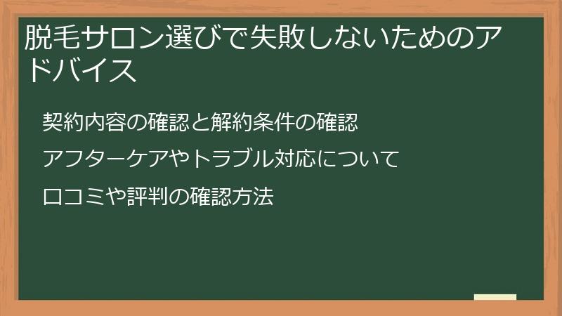 脱毛サロン選びで失敗しないためのアドバイス