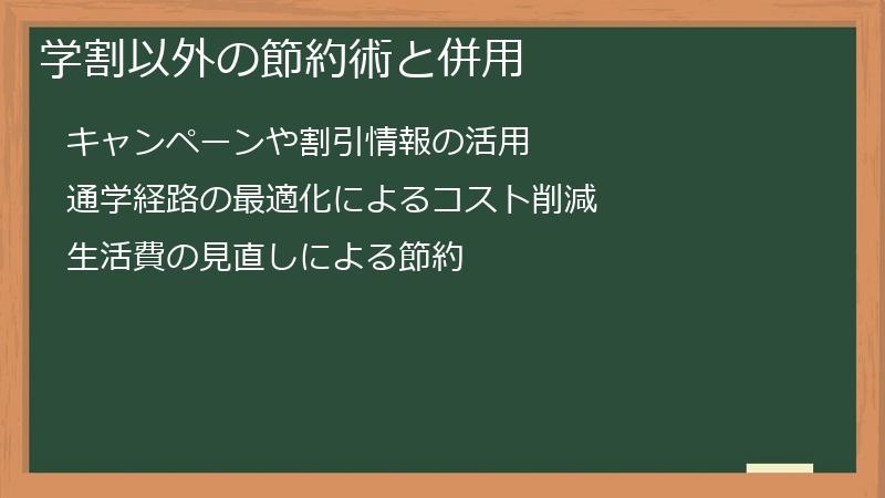 学割以外の節約術と併用