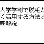 放送大学学割で脱毛がお得！賢く活用する方法と注意点徹底解説