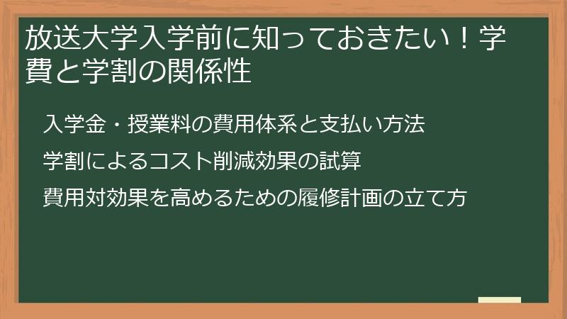 放送大学入学前に知っておきたい！学費と学割の関係性