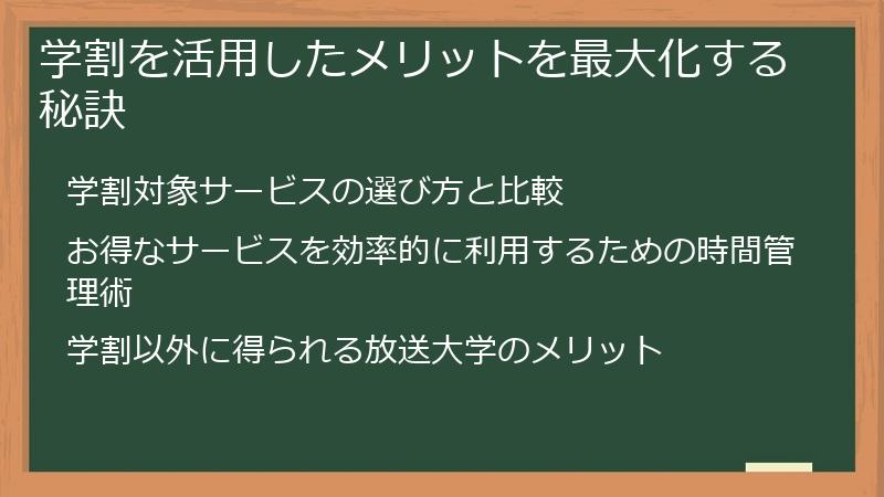 学割を活用したメリットを最大化する秘訣