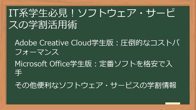 IT系学生必見！ソフトウェア・サービスの学割活用術