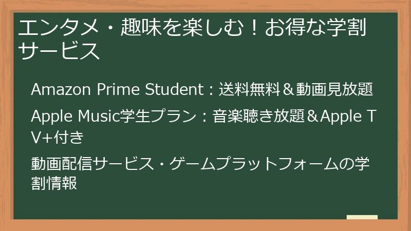 エンタメ・趣味を楽しむ！お得な学割サービス