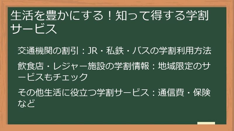 生活を豊かにする！知って得する学割サービス