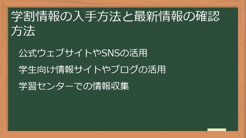学割情報の入手方法と最新情報の確認方法