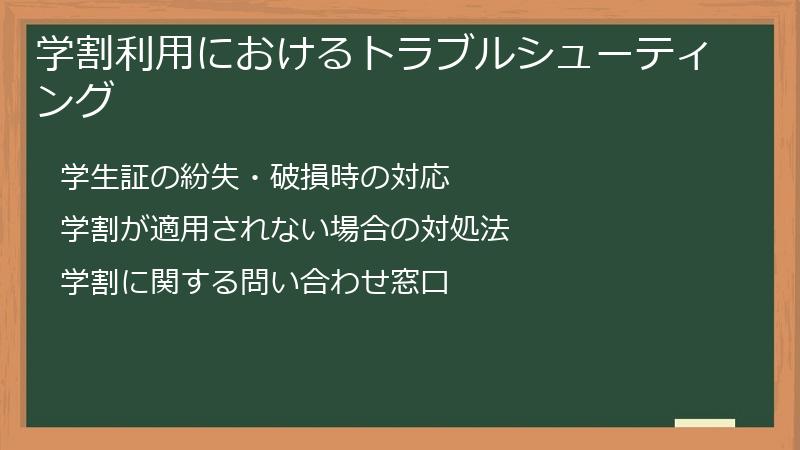 学割利用におけるトラブルシューティング