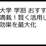 放送大学 学割 おすすめ情報満載！賢く活用して費用対効果を最大化