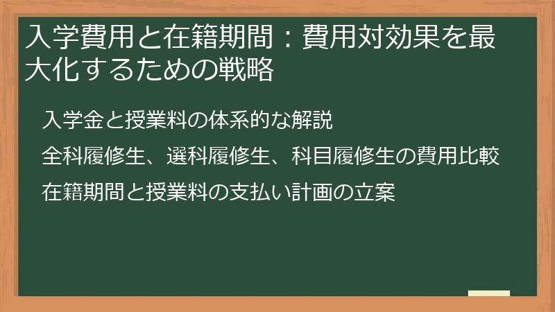 入学費用と在籍期間：費用対効果を最大化するための戦略