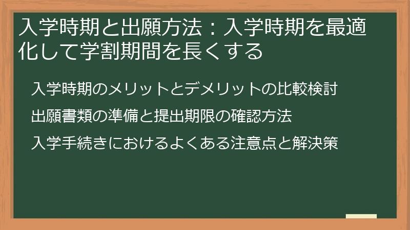 入学時期と出願方法：入学時期を最適化して学割期間を長くする