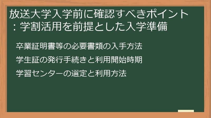 放送大学入学前に確認すべきポイント：学割活用を前提とした入学準備