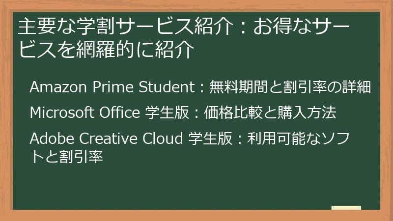 主要な学割サービス紹介：お得なサービスを網羅的に紹介