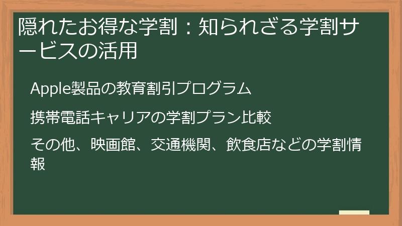 隠れたお得な学割：知られざる学割サービスの活用