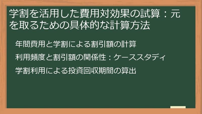 学割を活用した費用対効果の試算：元を取るための具体的な計算方法