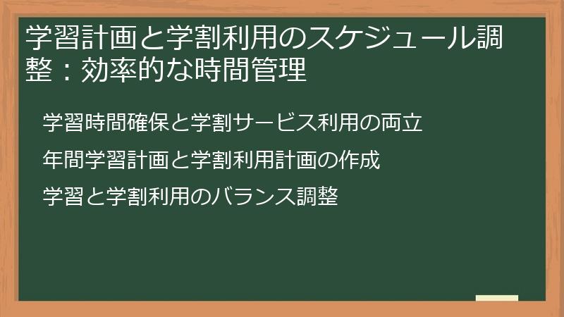 学習計画と学割利用のスケジュール調整：効率的な時間管理