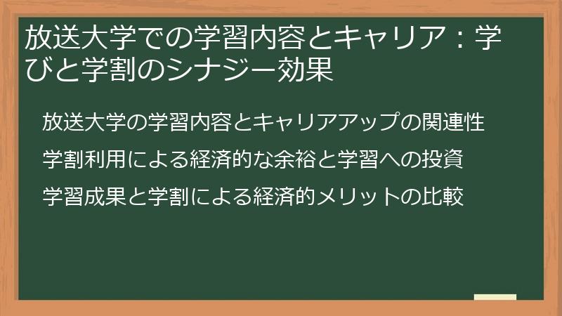 放送大学での学習内容とキャリア：学びと学割のシナジー効果