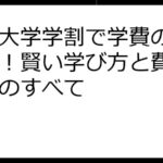 放送大学学割で学費の元を取る！賢い学び方と費用対効果のすべて