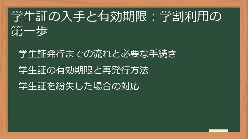 学生証の入手と有効期限：学割利用の第一歩