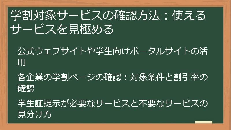 学割対象サービスの確認方法：使えるサービスを見極める