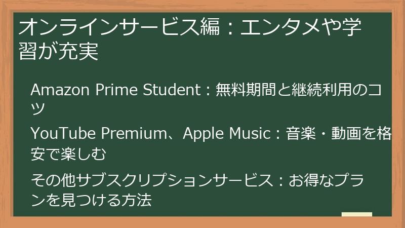 オンラインサービス編：エンタメや学習が充実