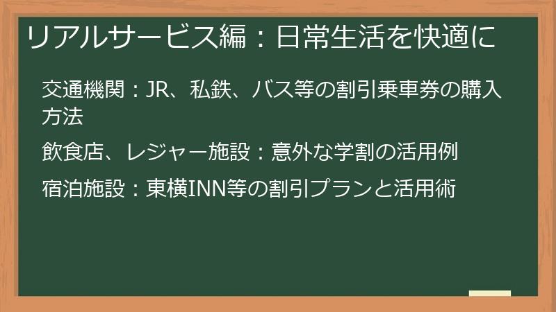 リアルサービス編：日常生活を快適に