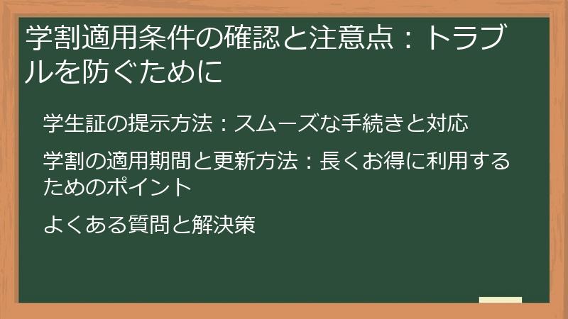 学割適用条件の確認と注意点：トラブルを防ぐために