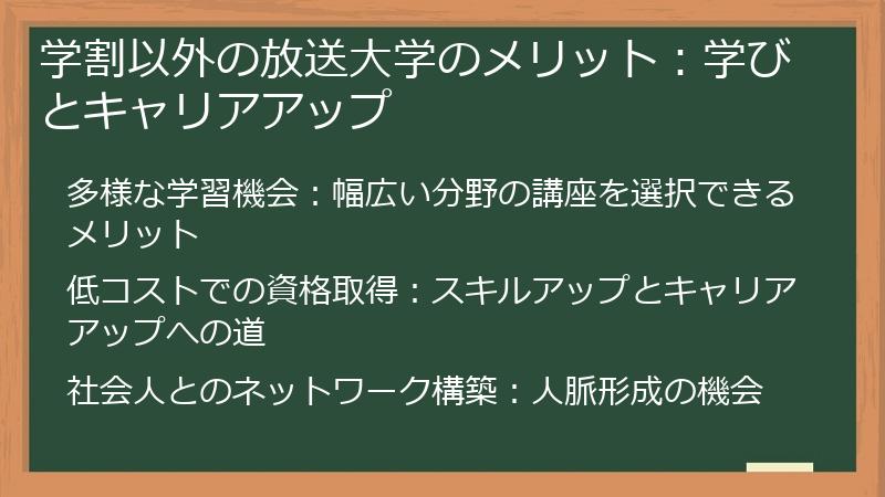 学割以外の放送大学のメリット：学びとキャリアアップ