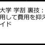 放送大学 学割 裏技：賢く活用して費用を抑える完全ガイド