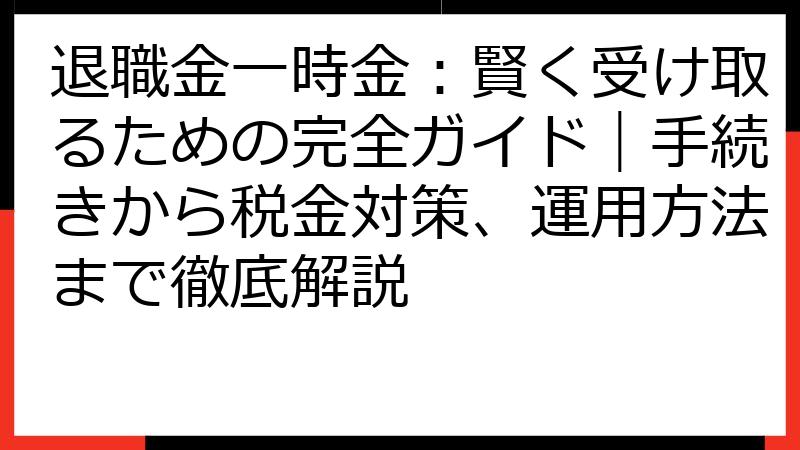 退職金一時金：賢く受け取るための完全ガイド｜手続きから税金対策、運用方法まで徹底解説 | fillメディア（fill.media）公式サイト