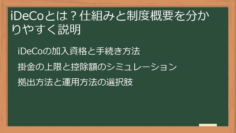 iDeCoとは？仕組みと制度概要を分かりやすく説明