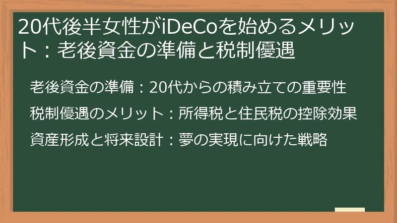 20代後半女性がiDeCoを始めるメリット：老後資金の準備と税制優遇