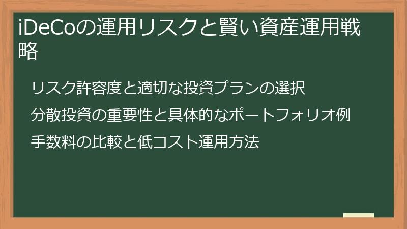 iDeCoの運用リスクと賢い資産運用戦略