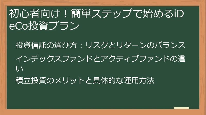 初心者向け！簡単ステップで始めるiDeCo投資プラン