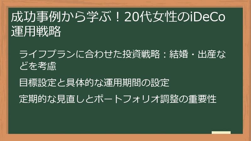 成功事例から学ぶ！20代女性のiDeCo運用戦略