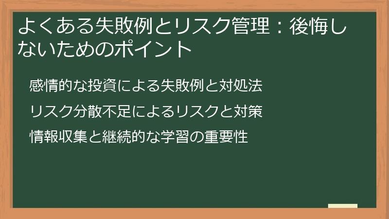 よくある失敗例とリスク管理：後悔しないためのポイント