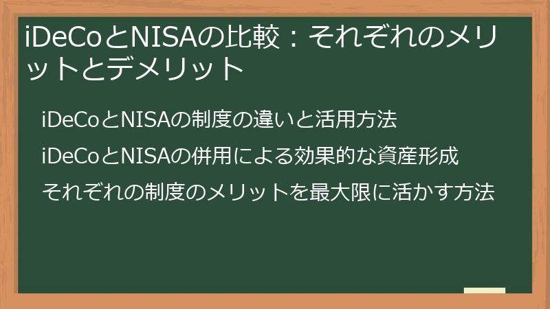 iDeCoとNISAの比較：それぞれのメリットとデメリット