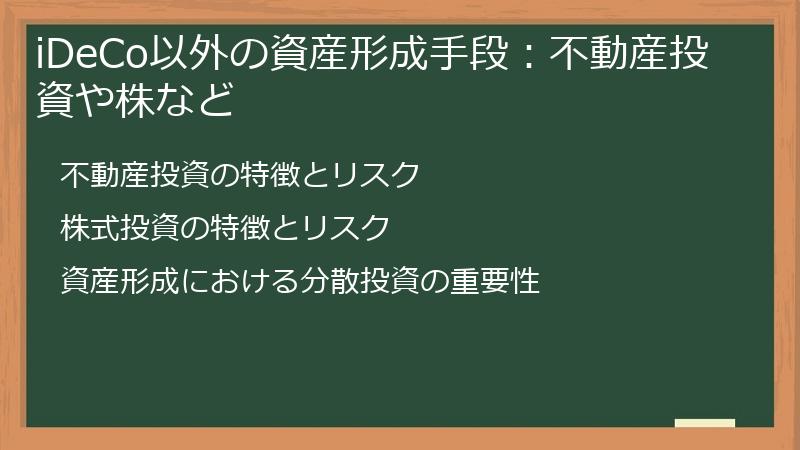 iDeCo以外の資産形成手段：不動産投資や株など