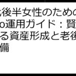 20代後半女性のためのiDeCo運用ガイド：賢く始める資産形成と老後資金の準備