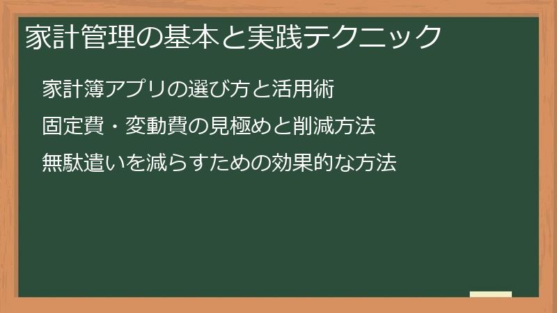 家計管理の基本と実践テクニック