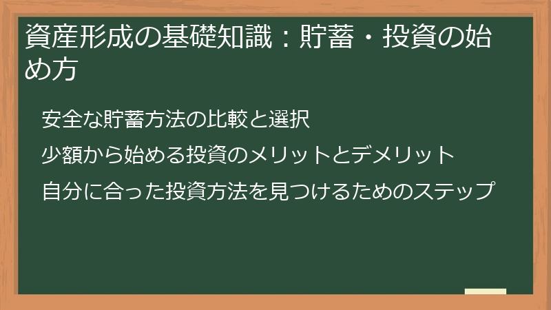 資産形成の基礎知識：貯蓄・投資の始め方