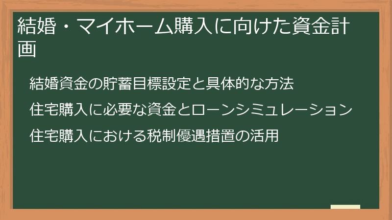 結婚・マイホーム購入に向けた資金計画