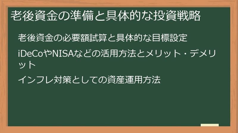 老後資金の準備と具体的な投資戦略