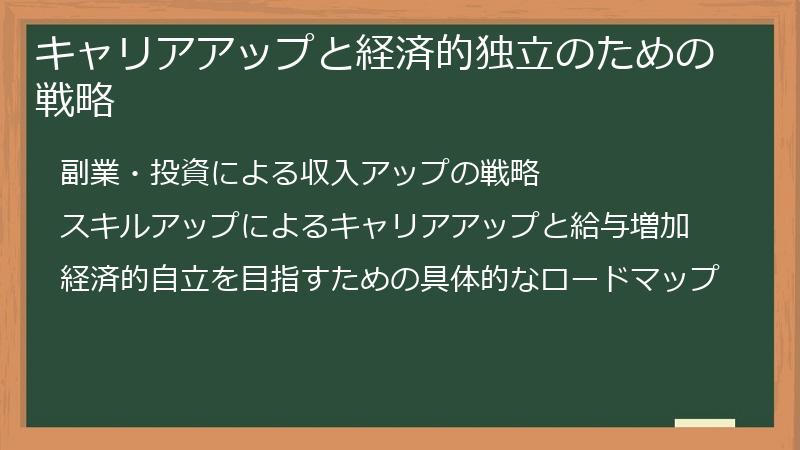 キャリアアップと経済的独立のための戦略